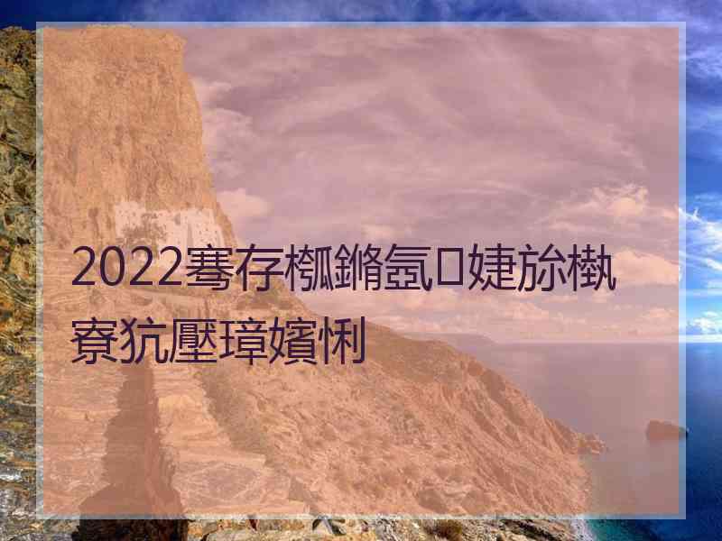 2022骞存槬鏅氬婕旀槸寮犺壓璋嬪悧