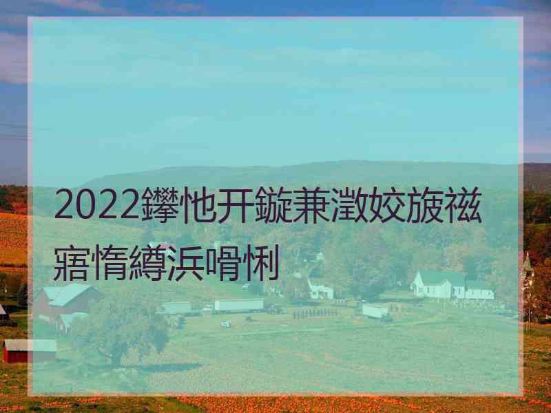 2022鑻忚开鏇兼澂姣旇禌寤惰繜浜嗗悧