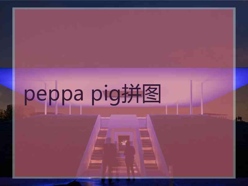 peppa pig拼图