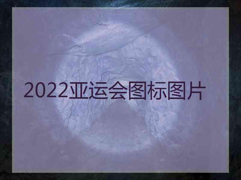 2022亚运会图标图片