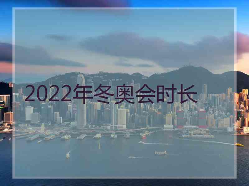 2022年冬奥会时长