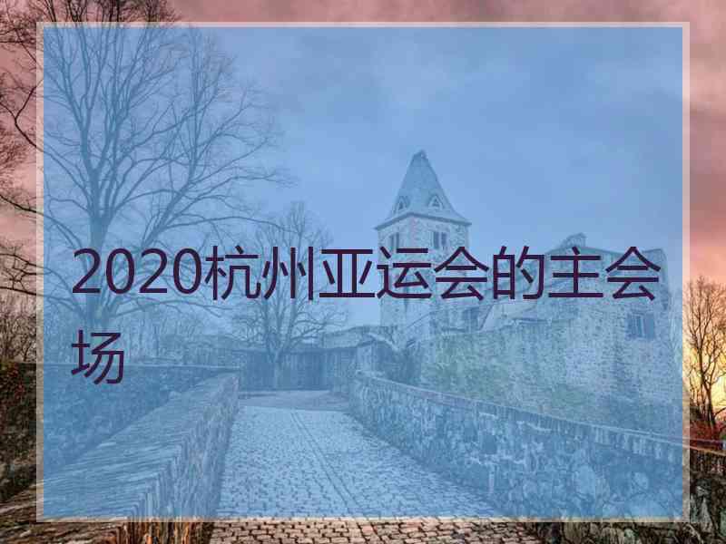 2020杭州亚运会的主会场