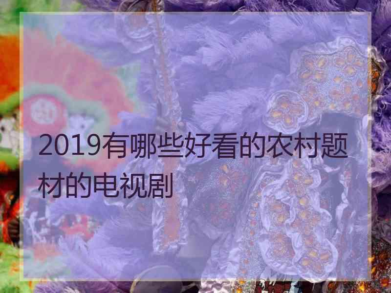 2019有哪些好看的农村题材的电视剧