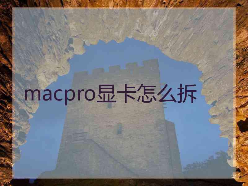 macpro显卡怎么拆