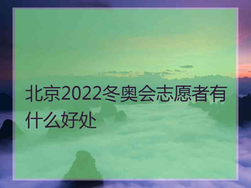 北京2022冬奥会志愿者有什么好处