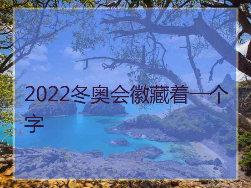 2022冬奥会徽藏着一个字