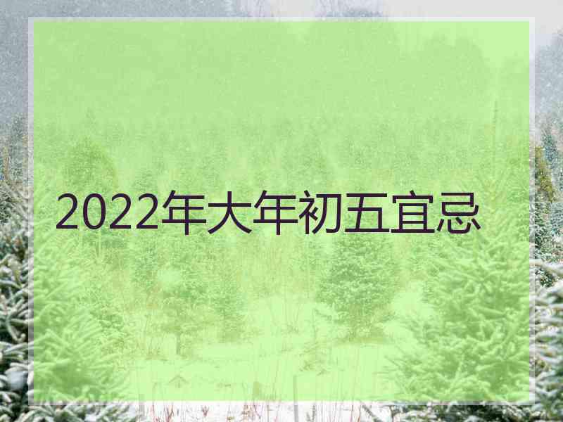 2022年大年初五宜忌