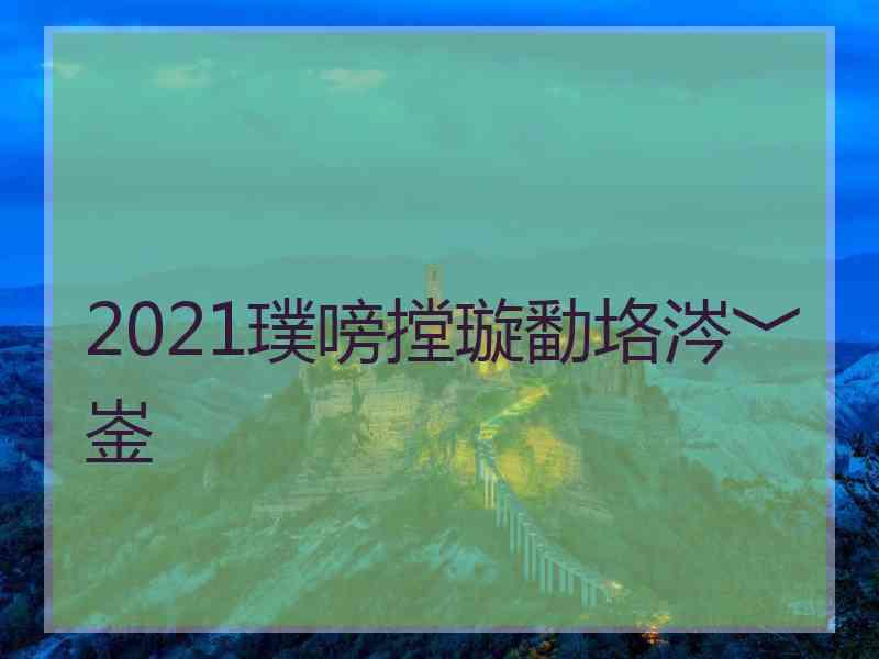 2021璞嗙摚璇勫垎涔﹀崟