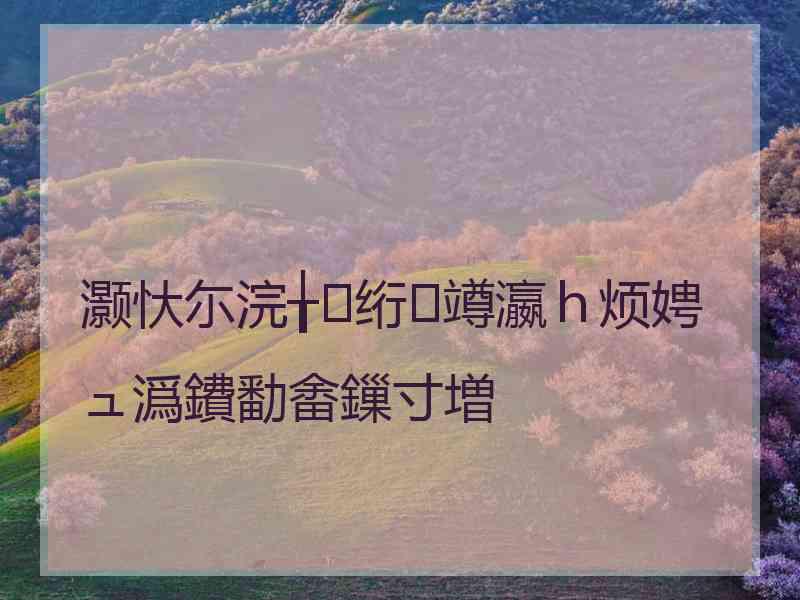 灏忕尓浣╁绗竴瀛ｈ烦娉ュ潙鐨勫畬鏁寸増