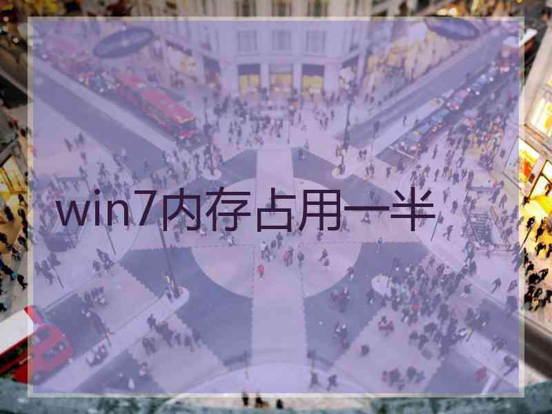 win7内存占用一半