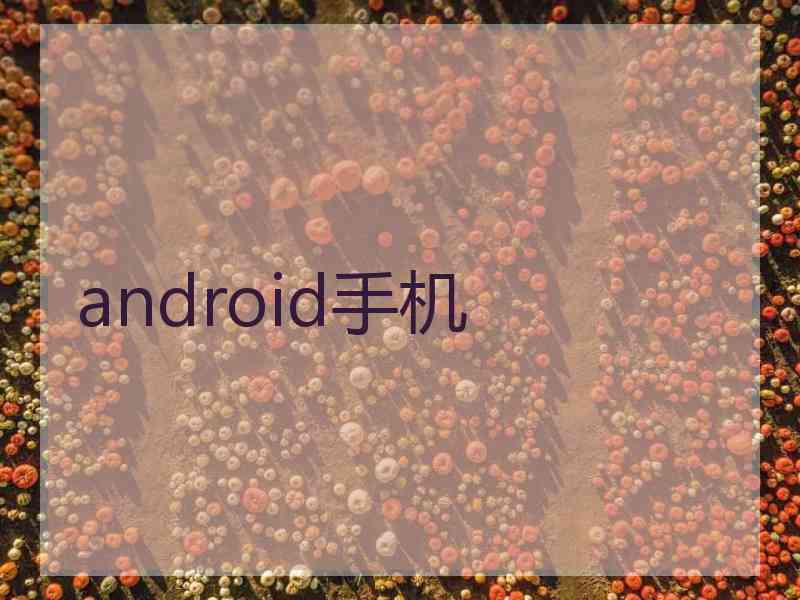 android手机