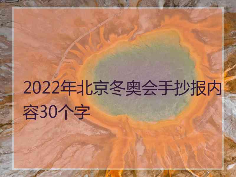 2022年北京冬奥会手抄报内容30个字