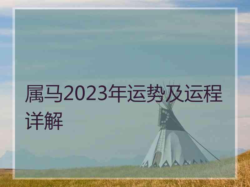 属马2023年运势及运程详解