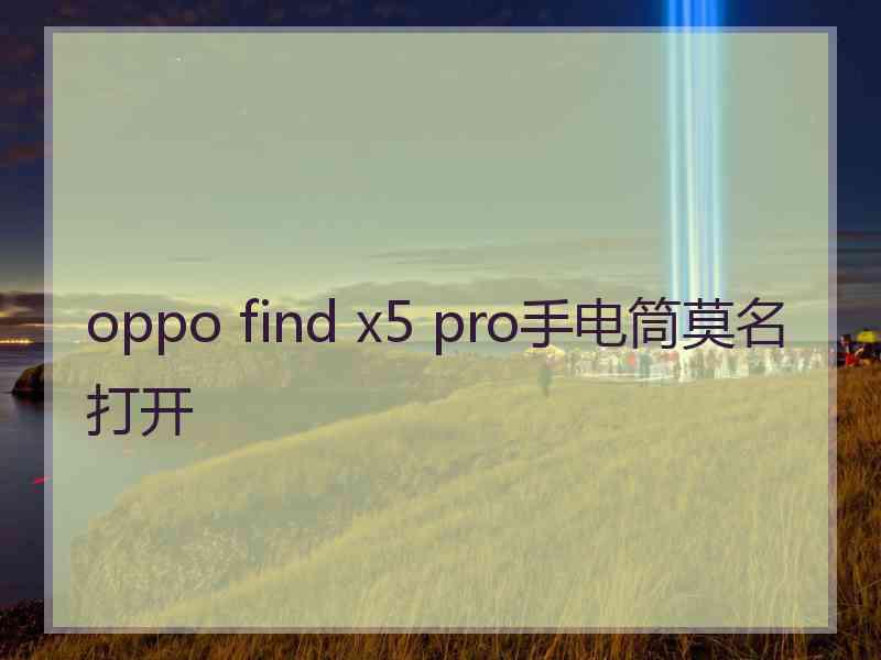 oppo find x5 pro手电筒莫名打开