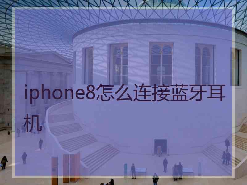 iphone8怎么连接蓝牙耳机