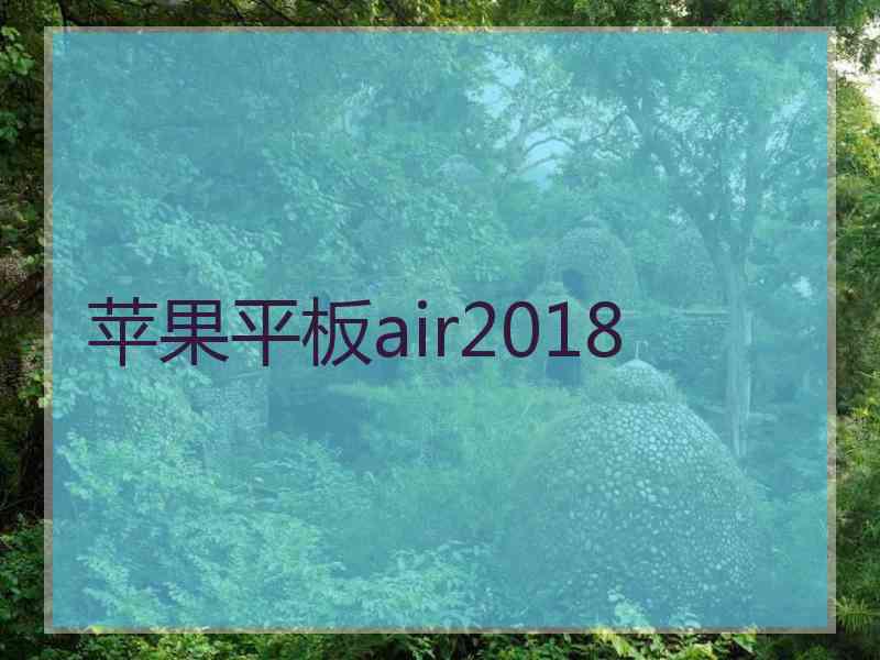 苹果平板air2018