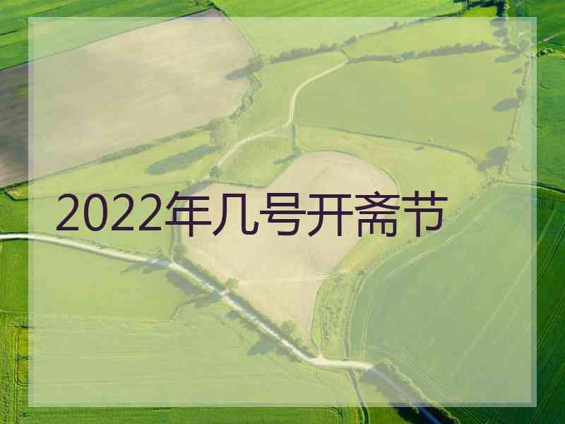 2022年几号开斋节