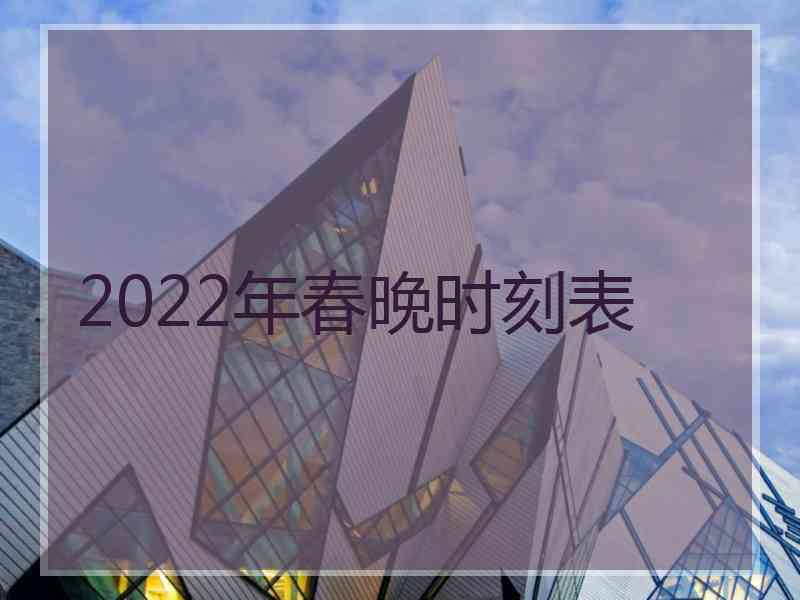 2022年春晚时刻表