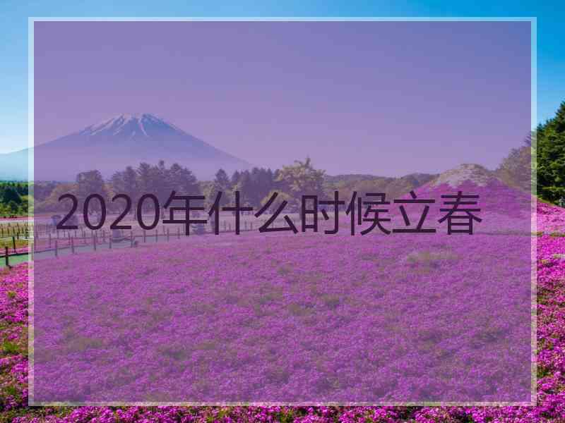 2020年什么时候立春