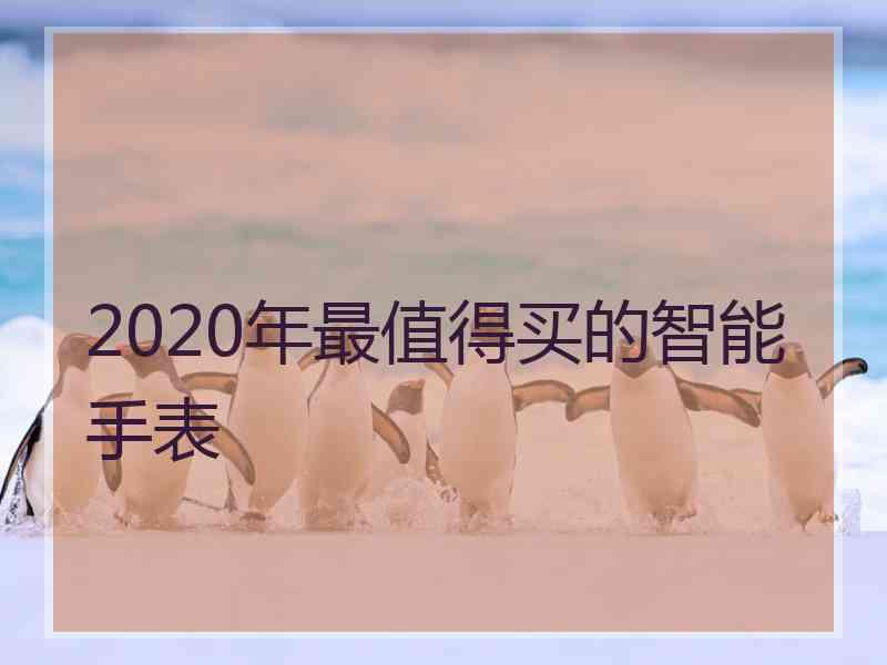 2020年最值得买的智能手表