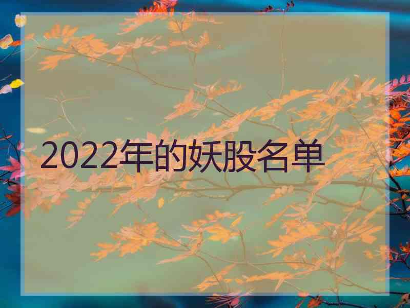 2022年的妖股名单