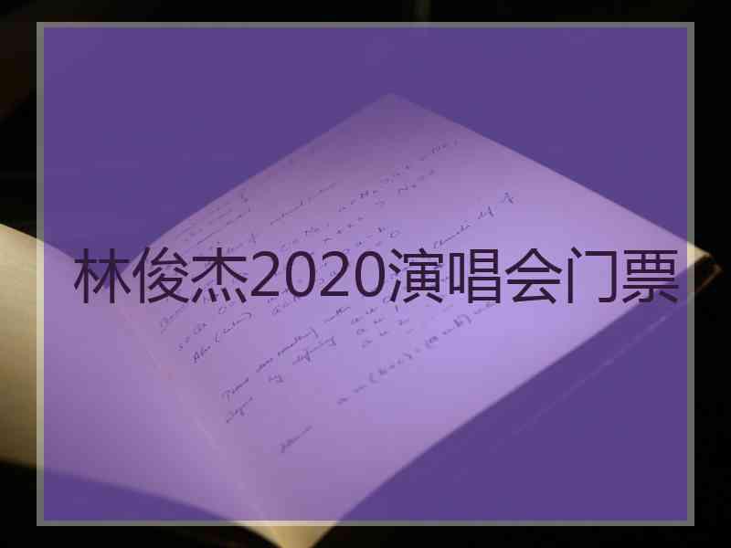 林俊杰2020演唱会门票