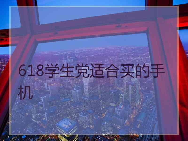 618学生党适合买的手机