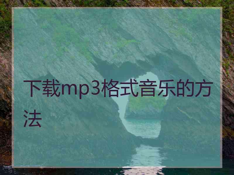 下载mp3格式音乐的方法