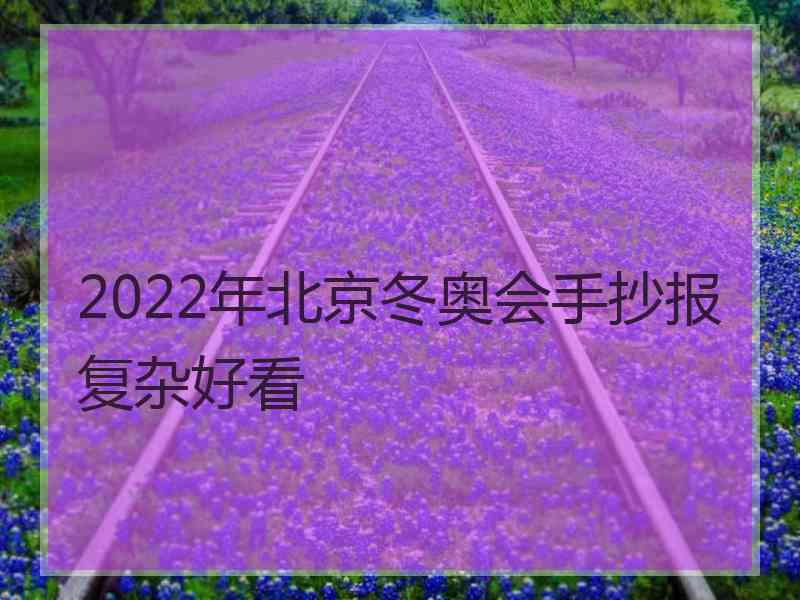 2022年北京冬奥会手抄报复杂好看