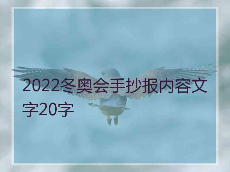 2022冬奥会手抄报内容文字20字