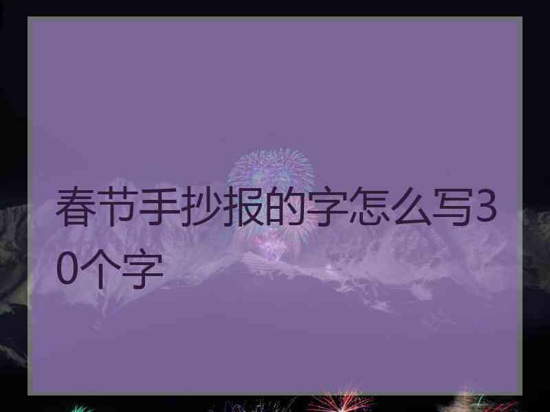 春节手抄报的字怎么写30个字