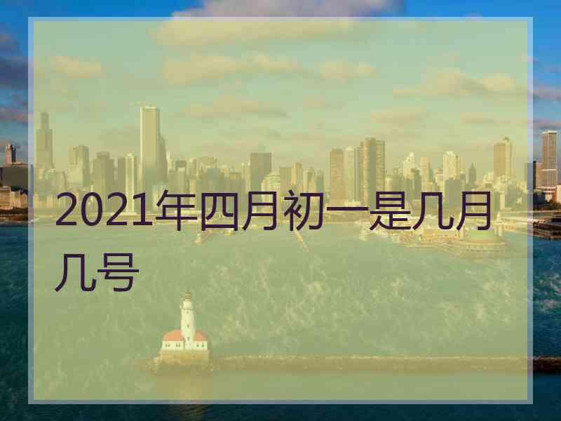 2021年四月初一是几月几号