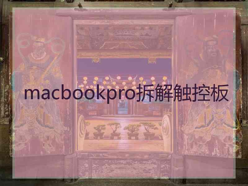 macbookpro拆解触控板