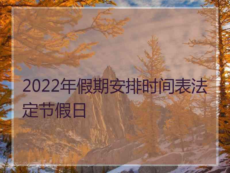 2022年假期安排时间表法定节假日