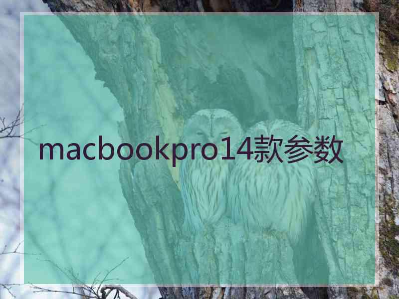 macbookpro14款参数