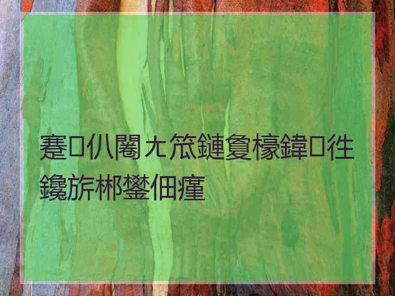 蹇仈闂ㄤ笟鏈夐檺鍏徃鑱旂郴鐢佃瘽