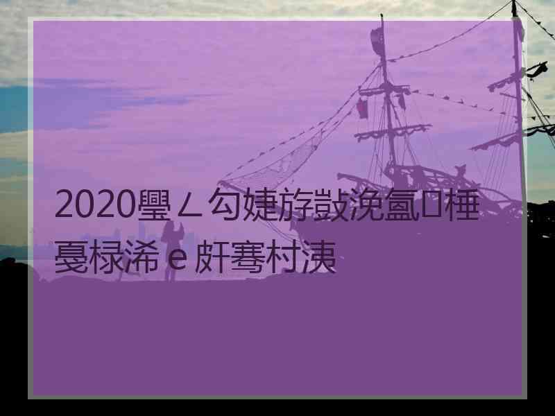 2020璺ㄥ勾婕斿敱浼氳棰戞椂浠ｅ皯骞村洟