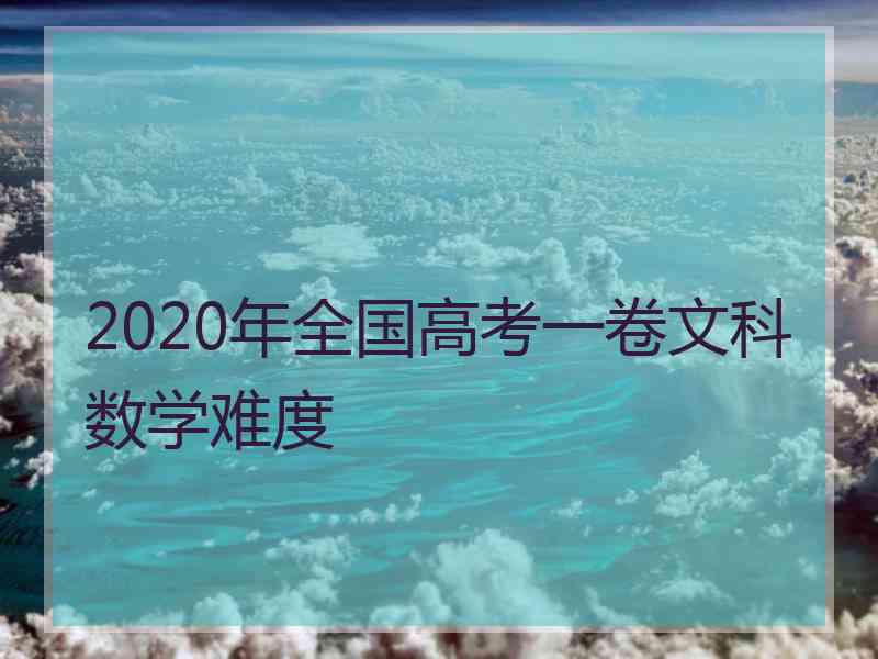 2020年全国高考一卷文科数学难度