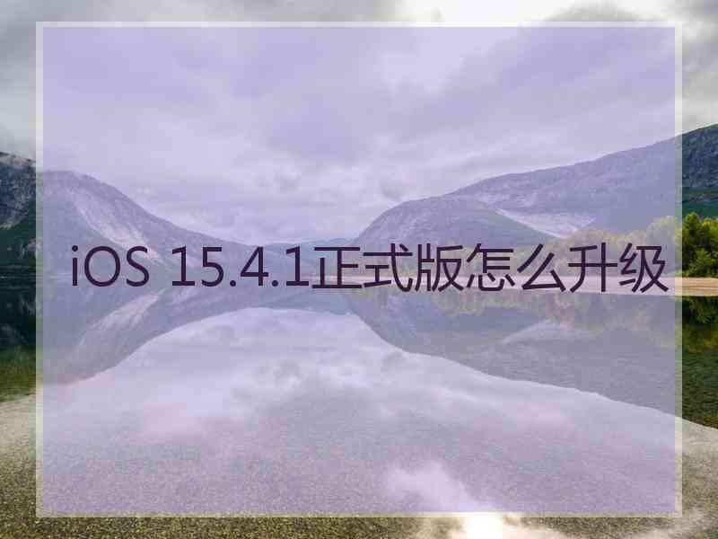 iOS 15.4.1正式版怎么升级