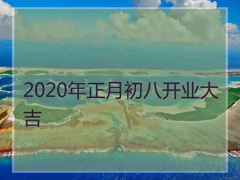 2020年正月初八开业大吉