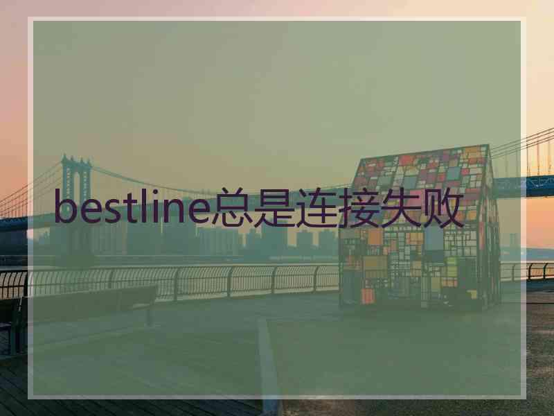 bestline总是连接失败