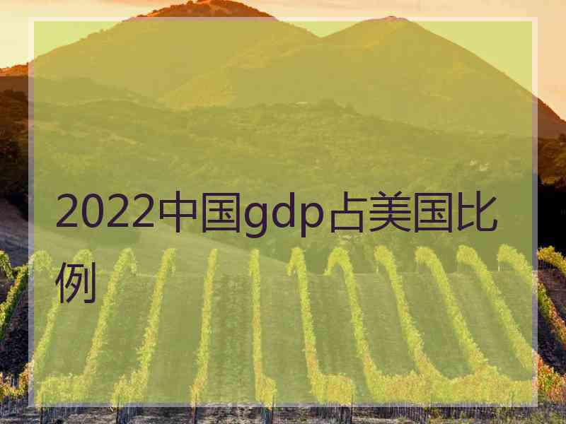 2022中国gdp占美国比例