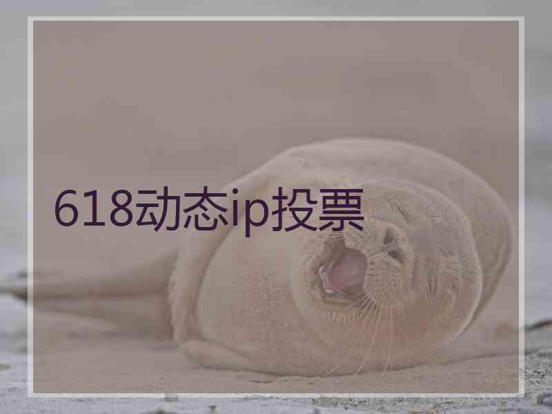 618动态ip投票