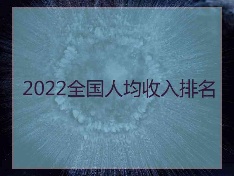 2022全国人均收入排名