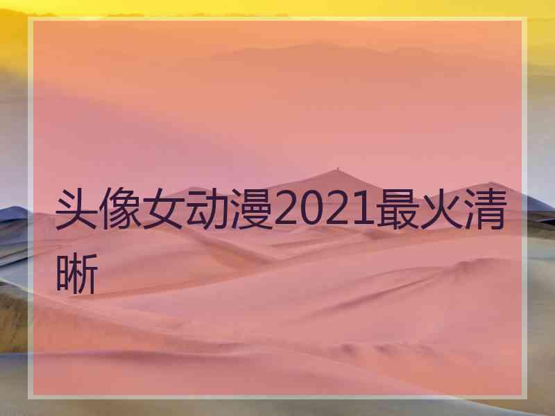 头像女动漫2021最火清晰