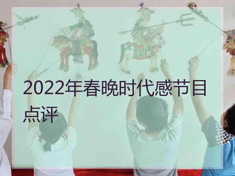 2022年春晚时代感节目点评