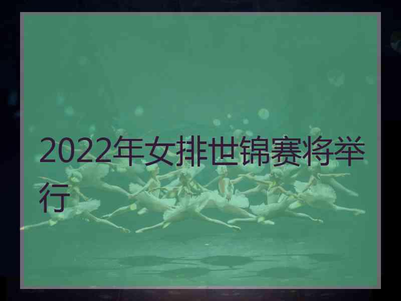 2022年女排世锦赛将举行