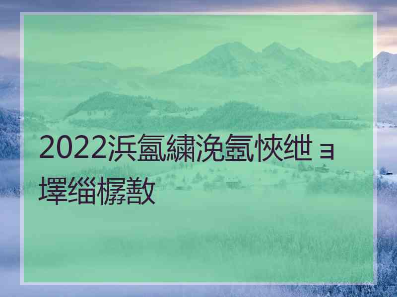 2022浜氳繍浼氬悏绁ョ墿缁樼敾