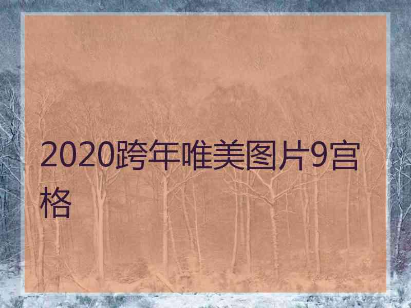 2020跨年唯美图片9宫格