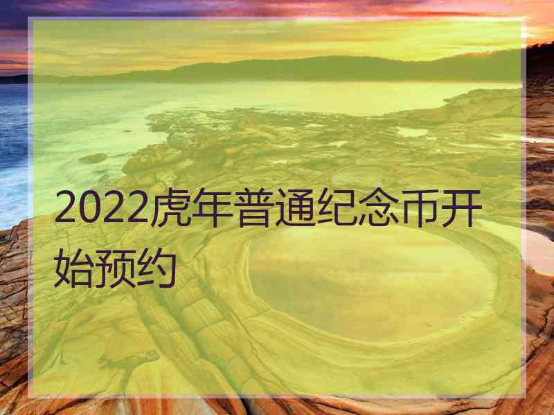 2022虎年普通纪念币开始预约